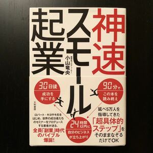 ★帯付き★ 神速スモール起業 小山竜央 定価 ￥1,400+税