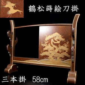 。◆楾◆2 古美術品 鶴松蒔絵刀掛 三本掛 58cm 唐物骨董 [N185]Pab/23.11廻/OM/(170)