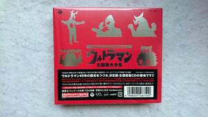 ウルトラマンシリーズ誕生45周年記念 ウルトラマン主題歌大全集 