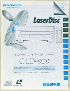 ◆取扱説明書 パイオニア(Pioneer)「CLD-939」 コンパチブル・レーザーディスク・プレーヤー