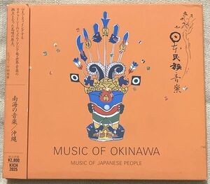 CD 南海の音楽・沖縄 Music Of Okinawa 日本の民族音楽 KICH-2025 知名定男 松田末吉 照喜名朝 島袋正雄 宮里康子 古謝美佐子 宮里美奈子 