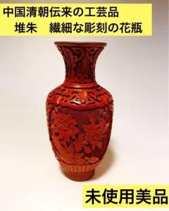 ◆未使用美品◆堆朱 (ついしゅ) 花瓶 細密彫刻 花文花瓶　中国　赤色　七宝