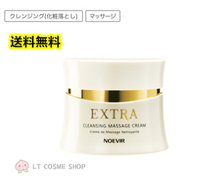 ノエビア エクストラ 薬用クレンジングマッサージクリーム120g(医薬部外品)