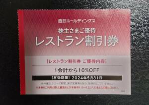 西武ホールディングス　株主優待　レストラン割引券　複数枚あり