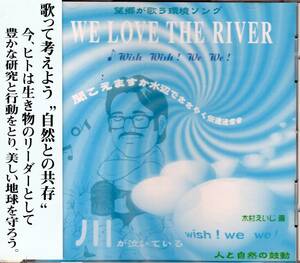 岡田敬二　WE LOVE THE RIVER　環境ソング　環境芸能舞曲【中古CD】