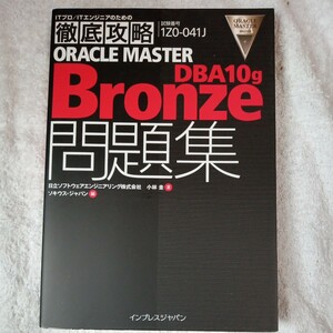 徹底攻略ORACLE MASTER Bronze DBA 10g問題集 小林 圭 ソキウス・ジャパン 9784844320067