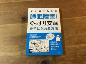 マンガでわかる 睡眠障害を治し ぐっすり安眠を手に入れる方法 白濱龍太郎