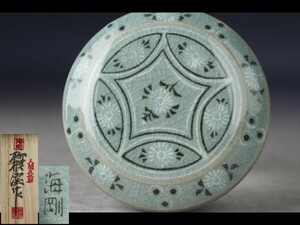 【西】Za896 韓国人間文化財 柳海剛 作(柳根瀅) 高麗青磁 香合 共箱　