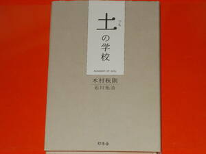 土の学校★ACADEMY OF SOIL★木村 秋則★石川 拓治★株式会社 幻冬舎★絶版★