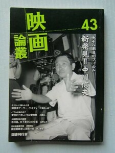 映画論叢（43）九十八本目のフィルム 新発見！中川信夫　＠丹野達弥