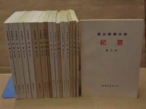 ［18点］南山短期大学 紀要　第2号～第26号の内　南山短期大学 1974～98（英語会話に於ける恥かしの問題/道元の言語表現についての考え方