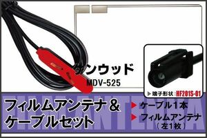 フィルムアンテナ ケーブル セット ケンウッド KENWOOD 用 MDV-525 対応 地デジ ワンセグ フルセグ 高感度 ナビ HF201S-01 端子