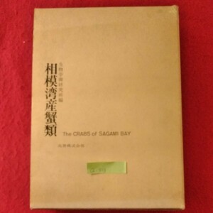 Q-513　相模湾産蟹類　昭和40年4月29日 初版発行　発行者/丸善株式会社　カニ/カニ図鑑　 ※10