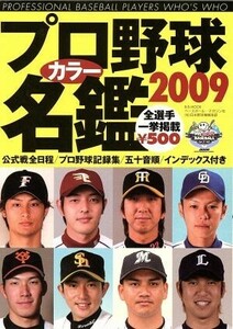 プロ野球カラー名鑑　２００９ Ｂ．Ｂ．ＭＯＯＫ／ベースボール・マガジン社