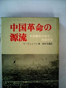 【中古】 中国革命の源流 中国農民の成長と共産政権 (1967年)