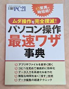 日経PC21　2023年12月号【付録】パソコン操作 最速ワザ事典