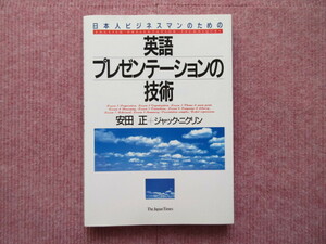 英語　プレゼンテーションの技術　★中古品・税/送料込★