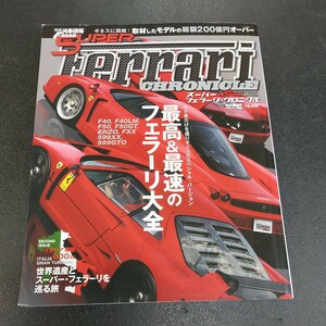 ◆特選外車情報　Fロード　SUPER　Ferrariスーパーフェラーリクロニクル2010年8月発行総額200億円◆