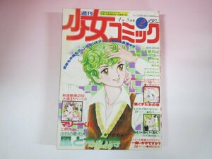 62691■週刊少女コミック　1978　昭和53年　2　マリーベル　風と樹の詩　　青春ファイター
