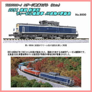 TNB-7008-J (N) DD51 後期 耐寒形ディゼル機関車 JR仕様　（Kato）
