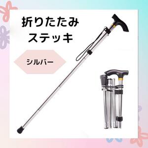 杖　折りたたみステッキ　銀　軽量　ステッキ トレッキング　コンパクト　介護　登山