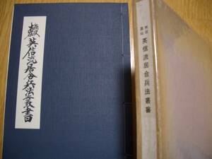 【非売品】★【 無双直伝英信流居合兵法叢書 】★ 昭和38年発行 河野百錬/著　居合道 剣道 剣術 抜刀 土佐英信流 長谷川英信流 大森流 武道