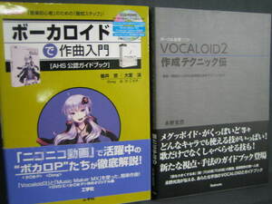 ボカロ入門本２冊「ＶＯＣＡＬＯＩＤ２作成テクニック伝」「ボーカロイドで作曲入門 」（初音ミク