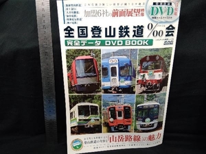 全国登山鉄道‰会 完全データ DVD BOOK メディアックス