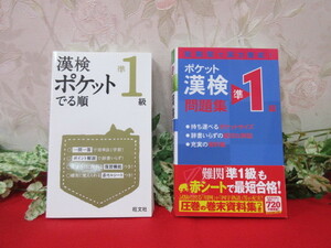 【GY4064/クリ】ポケット漢検準1級　問題集＆準1級　漢検ポケットでる順　問題集/本