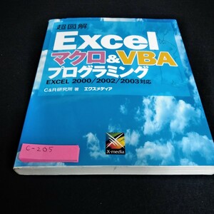 c-205 超図解　Excelマクロ＆VBA プログラミング　Excel2000/2002/2003対応　エクスメディア※6 