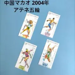2682 外国切手 中国マカオ 2004年 アテネ五輪 オリンピック 4種完