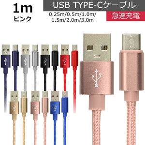 未使用 USB type-C ケーブル ピンク 1m iPhone iPad airpods 充電 データ転送