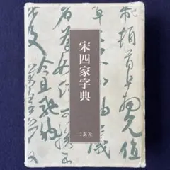 書道　宋四家字典　書道字典　五體字類　五体字類　二玄社　2001年　東南光