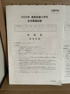 日建学院　2023年 建築設備士学科　自宅模擬試験　解答・解説・自己診断表セット