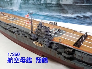 1/350 航空母艦 翔鶴 完成品 フジミ