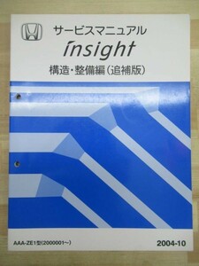 M10☆ HONDA ホンダ insight INSIGHT インサイト サービスマニュアル 構造・整備編 （追補版） 2004-10 AAA-ZE1型 2000001～ 220122