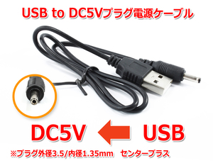 USB to DC5Vプラグ 電源供給ケーブル (プラグ外径3.5/内径1.35mm)USB電源ケーブル