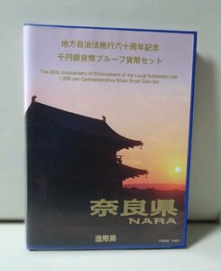 地方自治法施行60周年記念千円銀貨幣プルーフ貨幣セット 奈良県（単体セット+記念切手入り特製ケース）