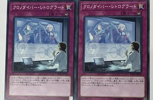 遊戯王 ノーマル 罠 2枚セット クロノダイバー・レトログラード IGAS