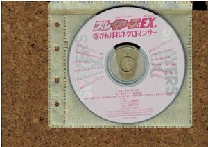 [CD][送120円～] スレイヤーズ EX.3 がんばれネクロマンサー ディスクのみ