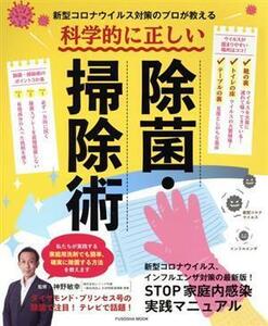 新型コロナウイルス対策のプロが教える科学的に正しい除菌・掃除術 扶桑社ムック／神野敏幸(監修)