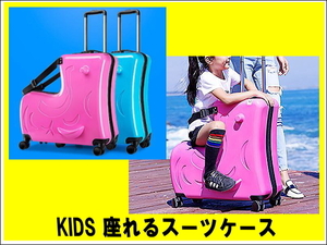 子供用 スーツケース 座れるスーツケース キャリーケース キッズスーツケース 乗れるスーツケース 旅行かばん キャリーバッグ 