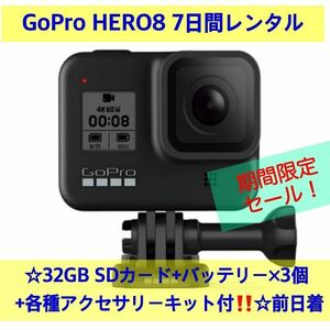 GoPro HERO8 BLACK CHDHX-801-FW 7日間レンタル☆32GB SDカード+バッテリー×3個 自撮り棒 ミニ三脚その他 標準装備☆前日着