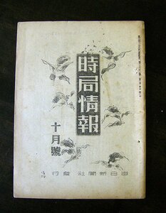 ◆時局情報　昭和２０年１０月号（終戦直後）　毎日新聞社　アンティーク・骨董　ap