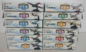 戦闘機模型まとめ売り/在庫処分/第二次世界大戦傑作機コレクション 12点/デアゴスティーニ/本体未開封/酒々井店出荷・同梱不可【G290】