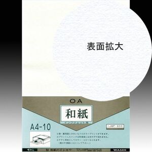 イシカワ ＯＡ和紙 インクジェット用和紙 Ａ４判 10枚入り IJWP-800「メール便対応可」(609021) インクジェットプリンター専用