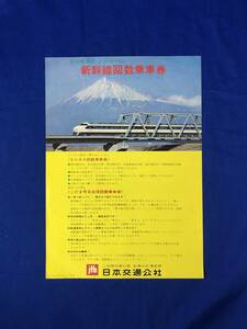 CA58B●【チラシ】 「新幹線回数乗車券」 日本交通公社 1970年 ビジネス・こだま号自由席回数乗車券/値段表