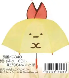 ●子供用耳付き傘・すみっコぐらし えびふらいのしっぽ・新品・未使用品●19340