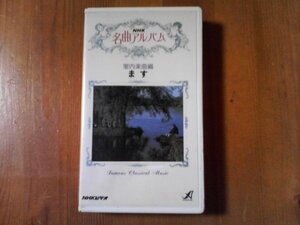 ED　ビデオ　NHK名曲アルバム　室内楽曲編　ます　シューベルト　フルート四重奏曲　モーツアルト　ブラームの六重奏曲　1993年　