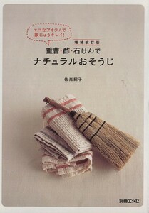 重曹・酢・石けんでナチュラルおそうじ（増補改訂版／扶桑社